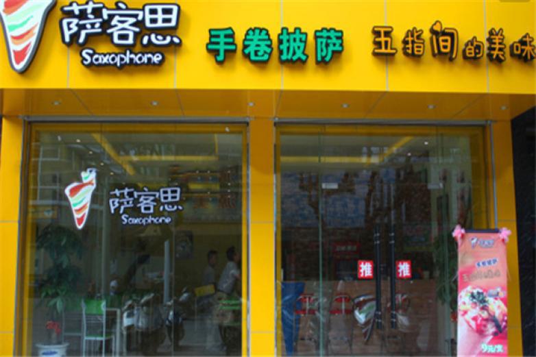 萨客思手卷披萨